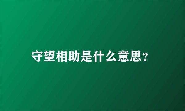 守望相助是什么意思？