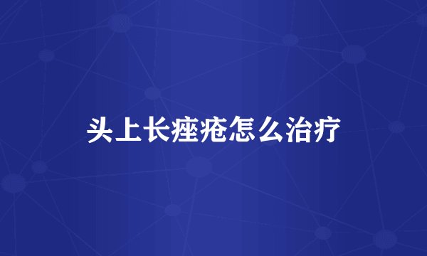 头上长痤疮怎么治疗