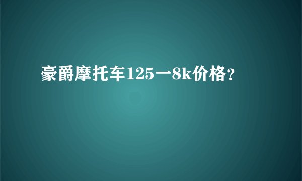 豪爵摩托车125一8k价格?