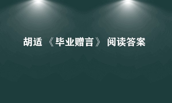 胡适 《毕业赠言》 阅读答案