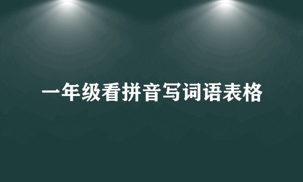 一年级看拼音写词语表格