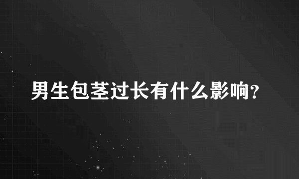 男生包茎过长有什么影响？