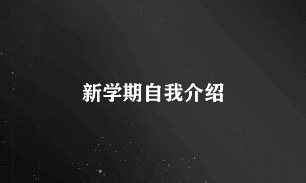 新学期自我介绍