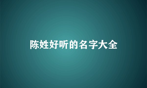 陈姓好听的名字大全