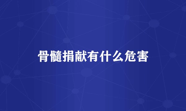 骨髓捐献有什么危害