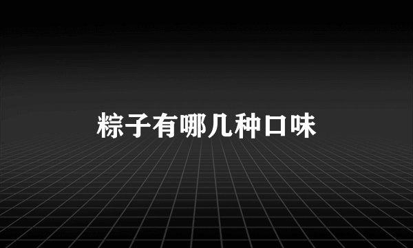 粽子有哪几种口味