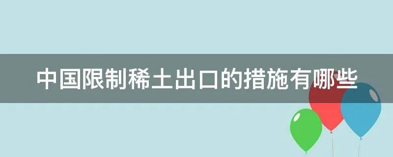 中国限制稀土出口的措施有哪些