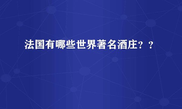 法国有哪些世界著名酒庄？？
