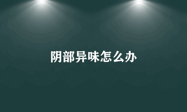 阴部异味怎么办