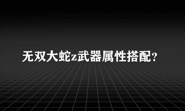 无双大蛇z武器属性搭配？