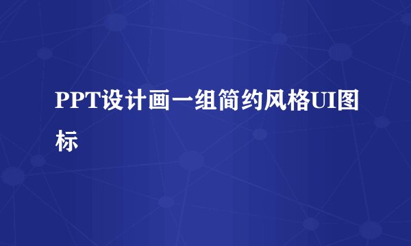 PPT设计画一组简约风格UI图标
