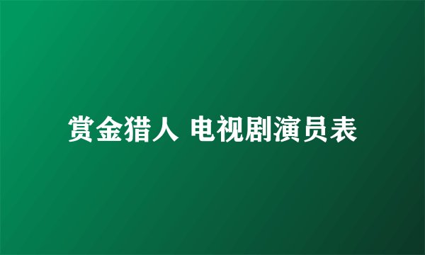 赏金猎人 电视剧演员表