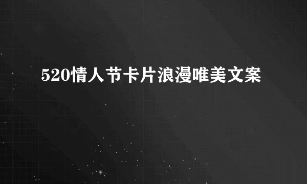 520情人节卡片浪漫唯美文案