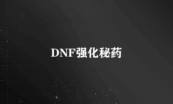 DNF强化秘药