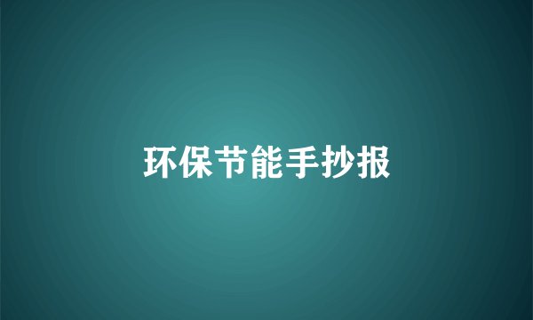 环保节能手抄报