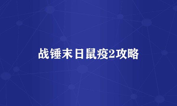 战锤末日鼠疫2攻略