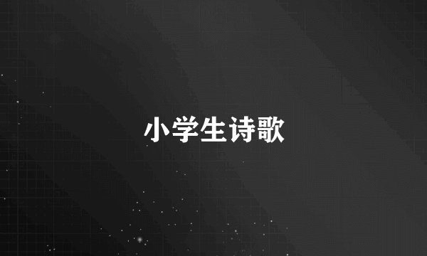 小学生诗歌