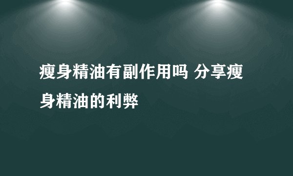 瘦身精油有副作用吗 分享瘦身精油的利弊
