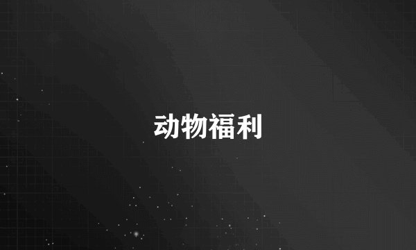 动物福利