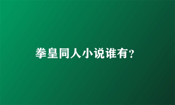 拳皇同人小说谁有？