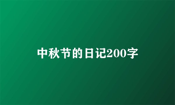 中秋节的日记200字