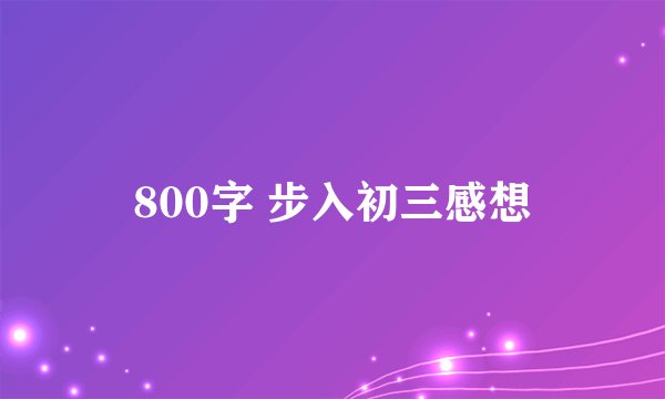800字 步入初三感想