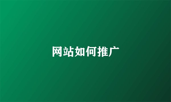 网站如何推广