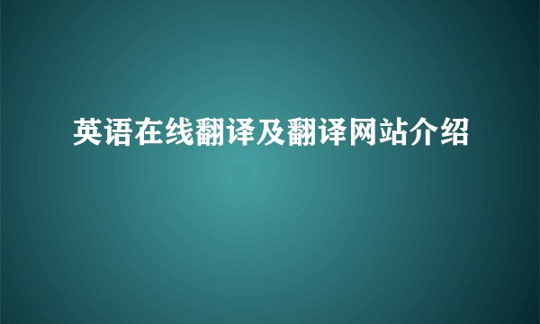 英语在线翻译及翻译网站介绍