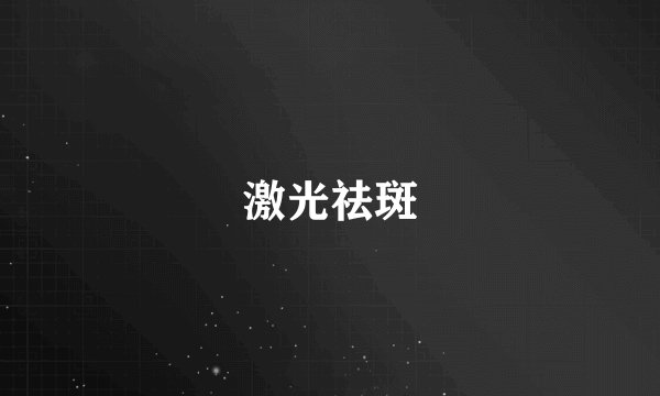 激光祛斑