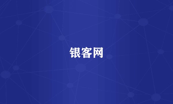 银客网