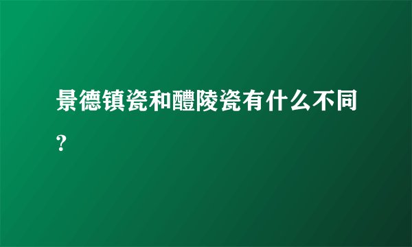 景德镇瓷和醴陵瓷有什么不同？