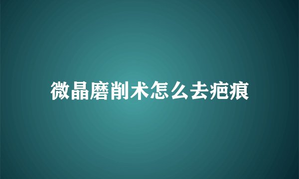微晶磨削术怎么去疤痕