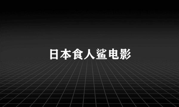 日本食人鲨电影