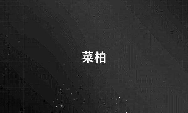 菜柏