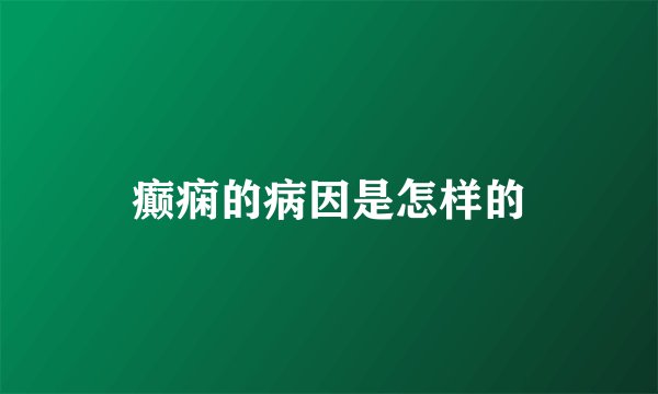 癫痫的病因是怎样的