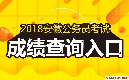 2018安徽公务员笔试成绩今天公布么?