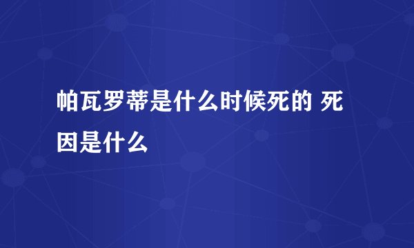 帕瓦罗蒂是什么时候死的 死因是什么