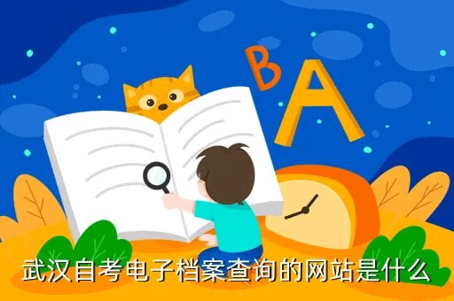 湖北省考试院网站，武汉自考电子档案查询的网站是什么