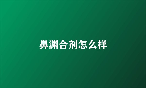 鼻渊合剂怎么样