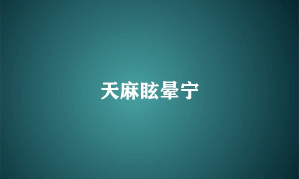 天麻眩晕宁