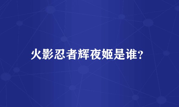 火影忍者辉夜姬是谁？