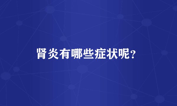 肾炎有哪些症状呢？