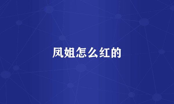 凤姐怎么红的