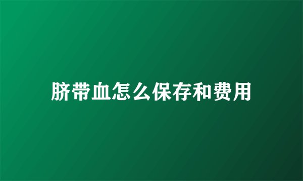 脐带血怎么保存和费用