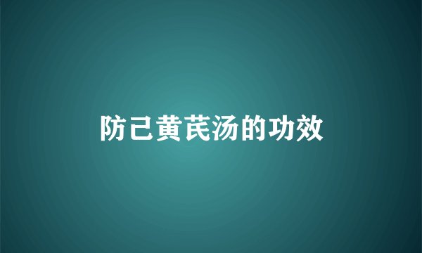 防己黄芪汤的功效