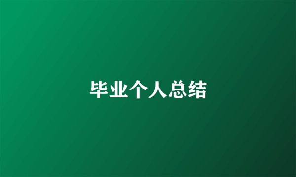 毕业个人总结