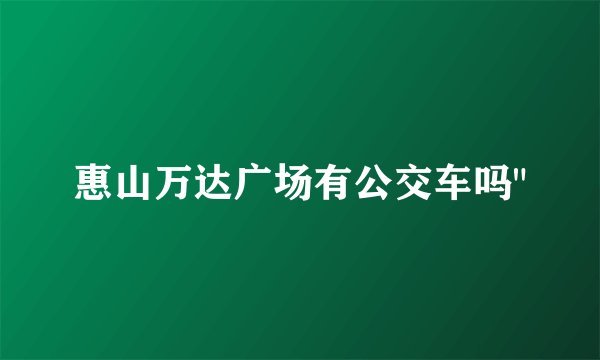 惠山万达广场有公交车吗