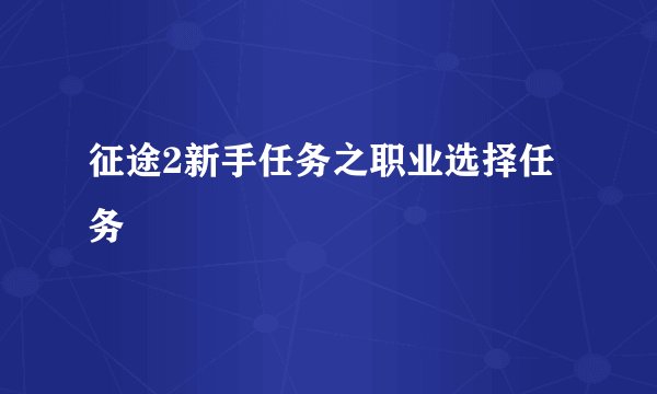 征途2新手任务之职业选择任务