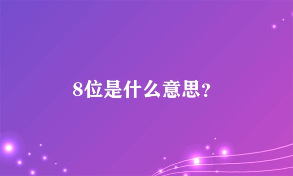 8位是什么意思？
