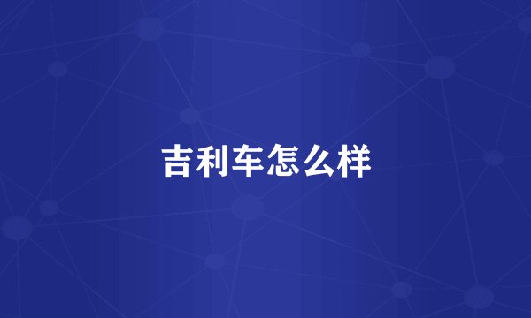 吉利车怎么样